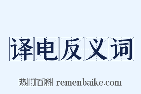 译电反义词是什么意思的图片